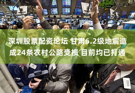 深圳股票配资论坛 甘肃6.2级地震造成24条农村公路受损 目前均已打通