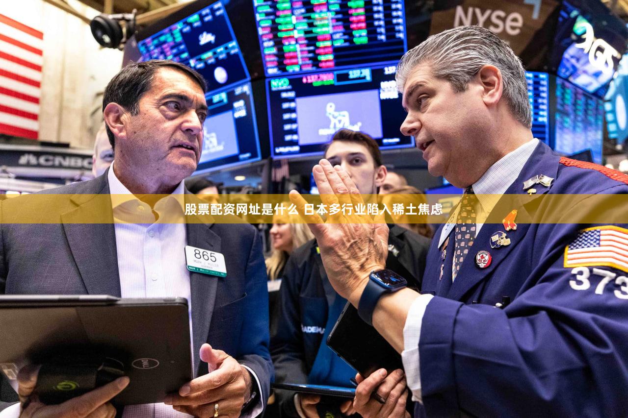 股票配资网址是什么 日本多行业陷入稀土焦虑