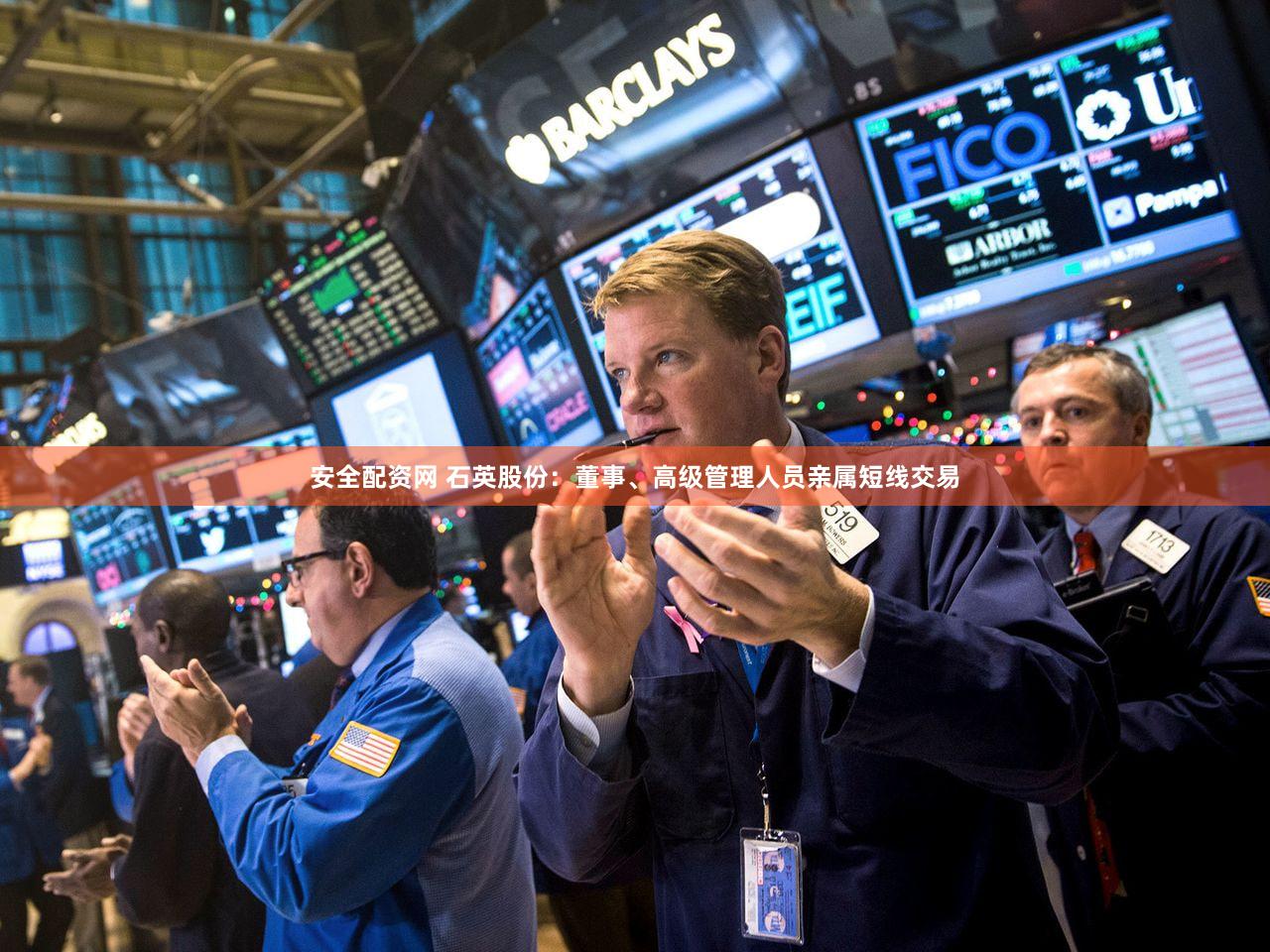 安全配资网 石英股份：董事、高级管理人员亲属短线交易