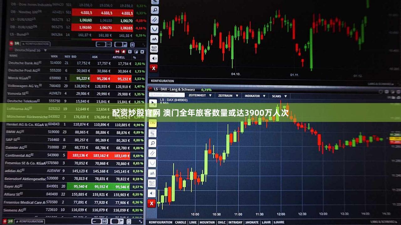 配资炒股官网 澳门全年旅客数量或达3900万人次