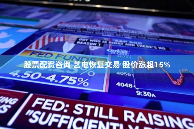 股票配资咨询 艺电恢复交易 股价涨超15%