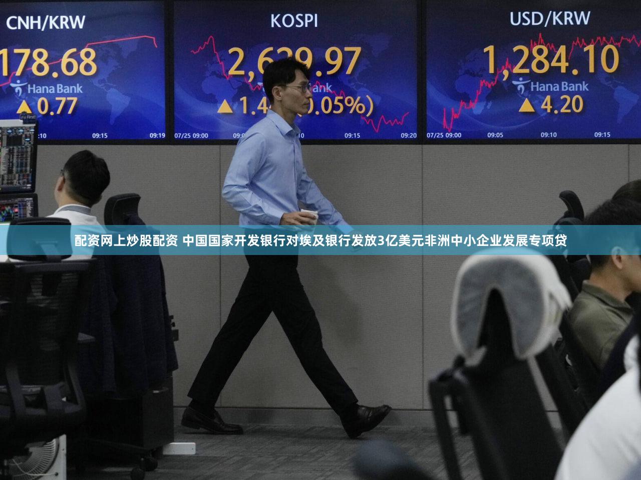 配资网上炒股配资 中国国家开发银行对埃及银行发放3亿美元非洲中小企业发展专项贷