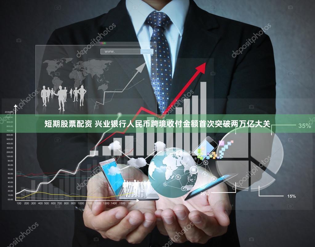 短期股票配资 兴业银行人民币跨境收付金额首次突破两万亿大关