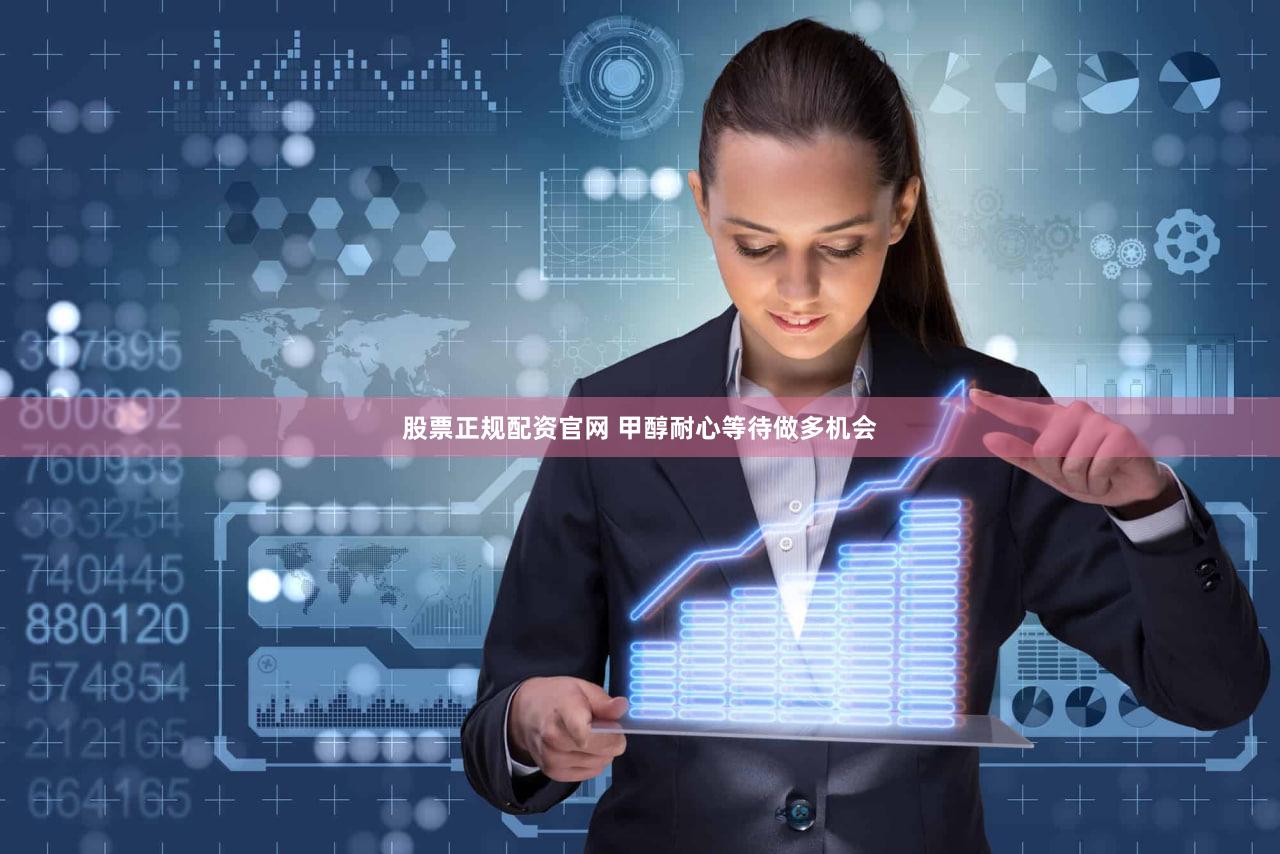 股票正规配资官网 甲醇耐心等待做多机会
