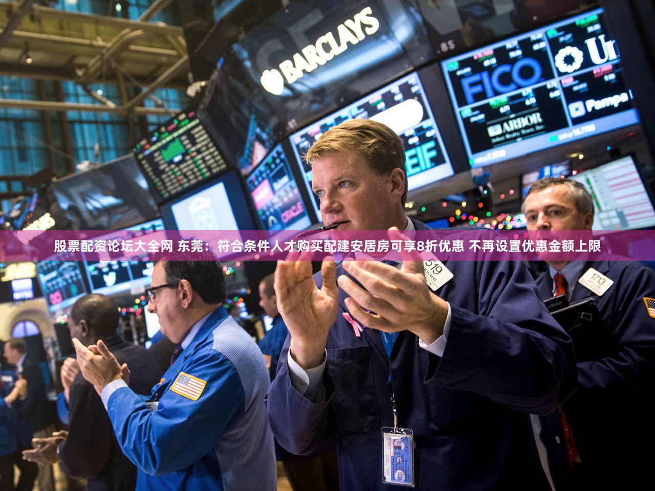 股票配资论坛大全网 东莞：符合条件人才购买配建安居房可享8折优惠 不再设置优惠金额上限
