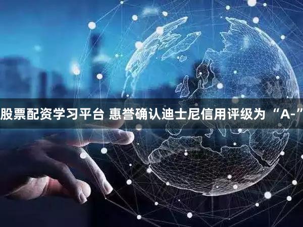 股票配资学习平台 惠誉确认迪士尼信用评级为 “A-”