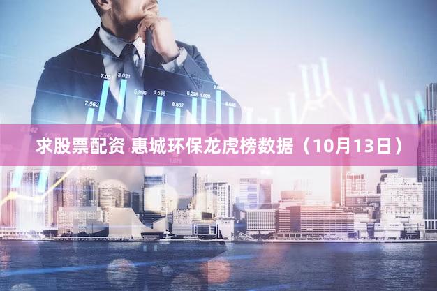 求股票配资 惠城环保龙虎榜数据(10月13日)